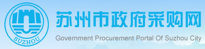 蘇州市政府采購(gòu)網(wǎng)