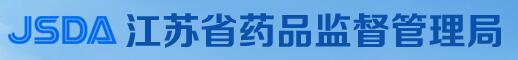 江蘇省藥品監(jiān)督管理局