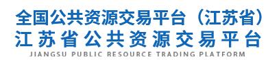江蘇省公共資源交易平臺(tái)