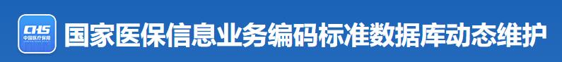 國(guó)家醫(yī)保信息業(yè)務(wù)編碼標(biāo)準(zhǔn)化