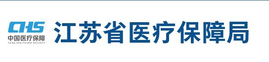 江蘇省醫(yī)療保障局