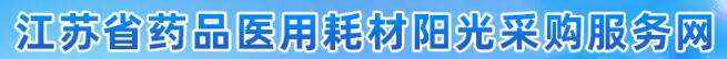 江蘇省醫(yī)用耗材陽(yáng)光采購(gòu)網(wǎng)