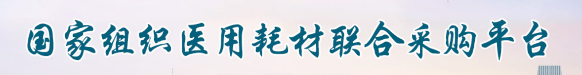 聯(lián)合采購(gòu)平臺(tái)